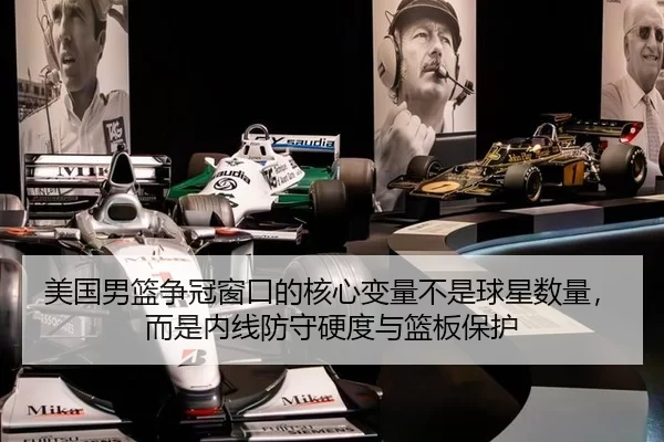 美国男篮争冠窗口的核心变量不是球星数量，而是内线防守硬度与篮板保护